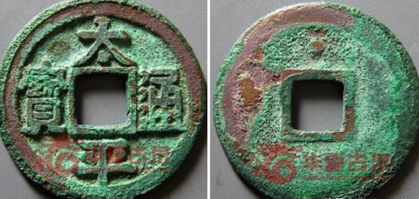 太平通宝一枚多少钱