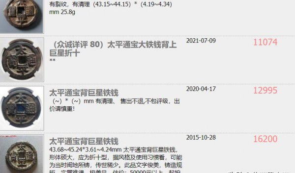 太平通宝一枚多少钱