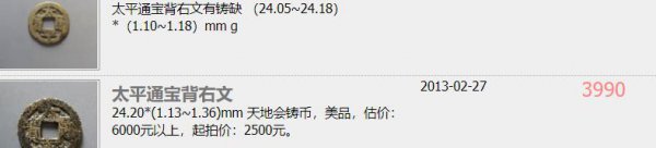 太平通宝一枚多少钱