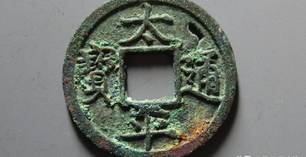 太平通宝一枚多少钱