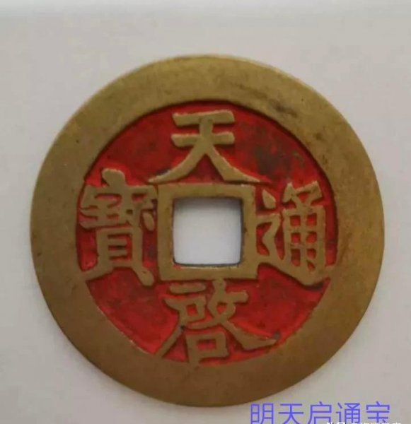 天启通宝铜钱值多少钱一枚