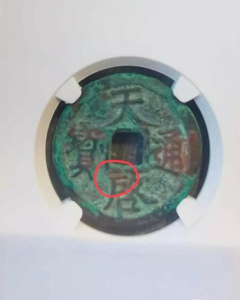 天启通宝铜钱值多少钱一枚