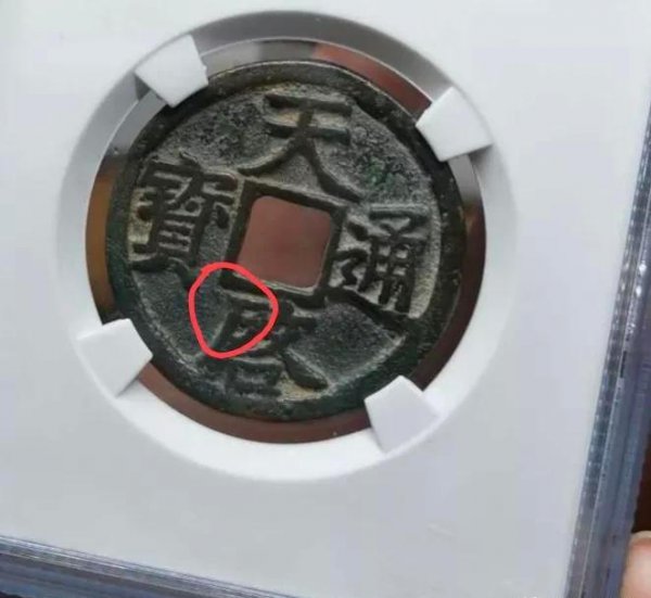 天启通宝铜钱值多少钱一枚