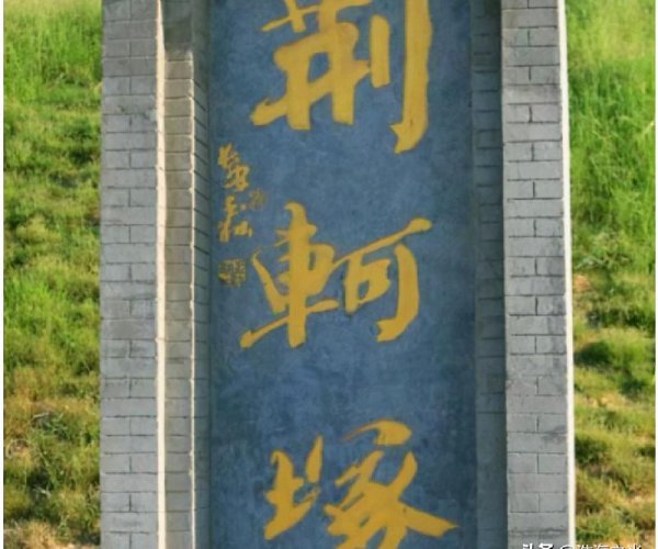 荆轲是现在的哪里人