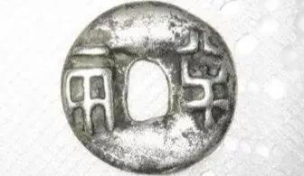 秦半两图片及价格表