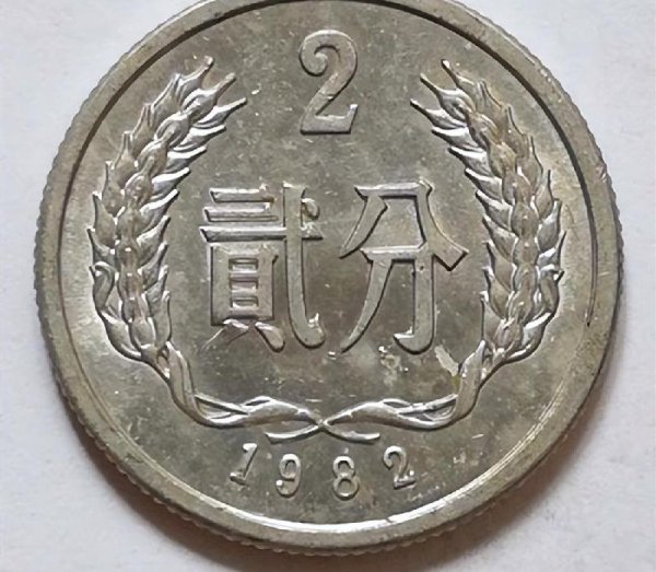 2分硬币价格一览表