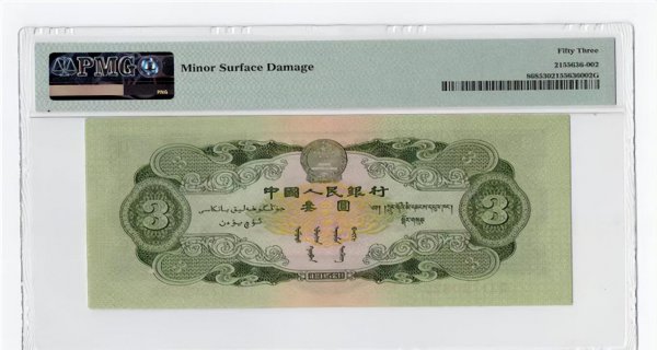 1953年三元纸币现在价格多少钱
