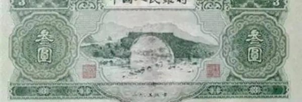 1953年三元纸币现在价格多少钱