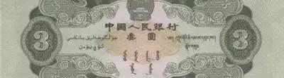1953年三元纸币现在价格多少钱