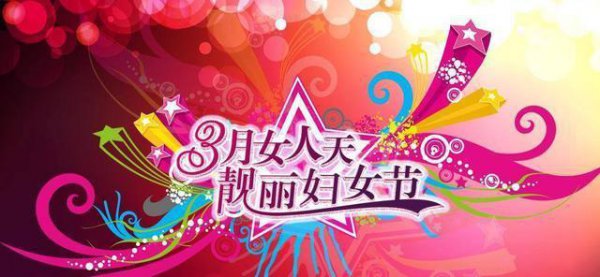 三八国际劳动妇女节的由来意义