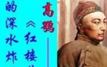 曹雪芹和高鹗什么关系