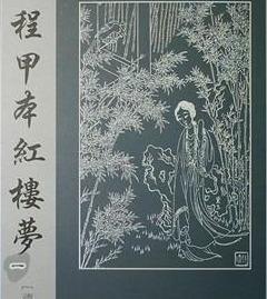 曹雪芹和高鹗什么关系