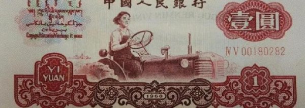 1960拖拉机一元现在值多少钱