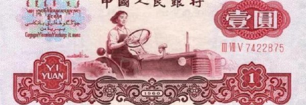 1960拖拉机一元现在值多少钱