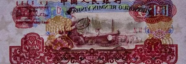 1960拖拉机一元现在值多少钱