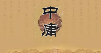 中庸之道是什么意思 中国道家的中庸之道蕴含道理