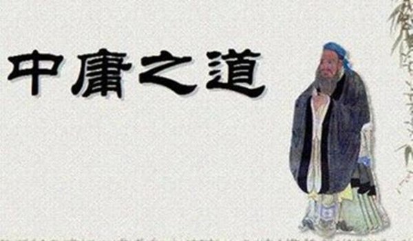 中庸之道是什么意思