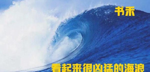 海浪是怎么形成的简介