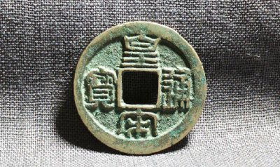 价值20万的皇宋通宝图片 皇宋通宝真品最低价多少钱