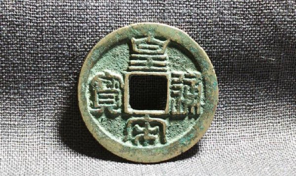 价值20万的皇宋通宝图片