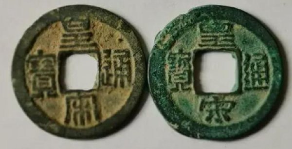 价值20万的皇宋通宝图片