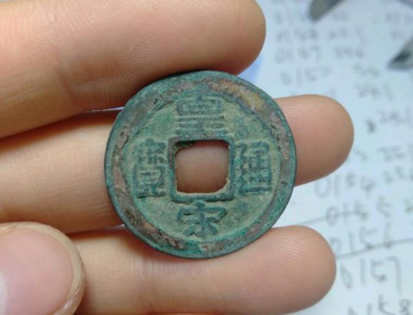 价值20万的皇宋通宝图片