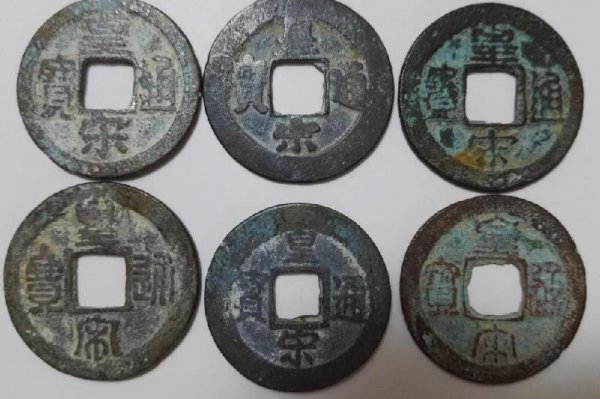 价值20万的皇宋通宝图片