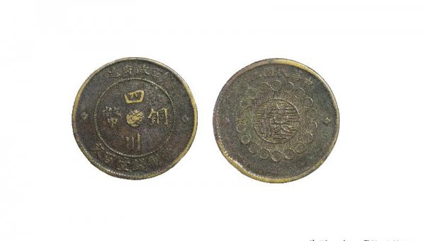 民国二年四川铜币一百文值多少钱
