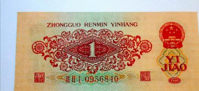 1960年枣红一角最新价格 60版一角现在值多少钱