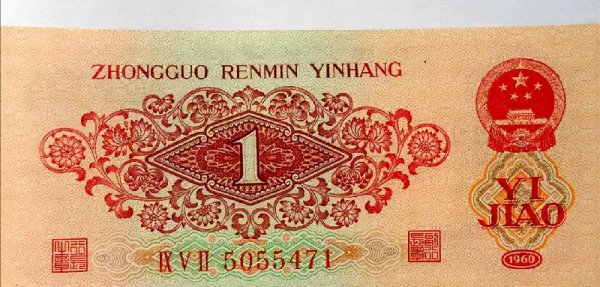 1960年枣红一角最新价格