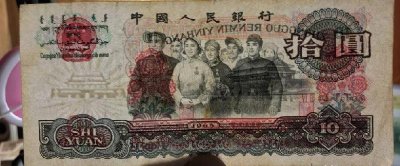 65年10元人民币值多少钱一张 65版十元单张价格