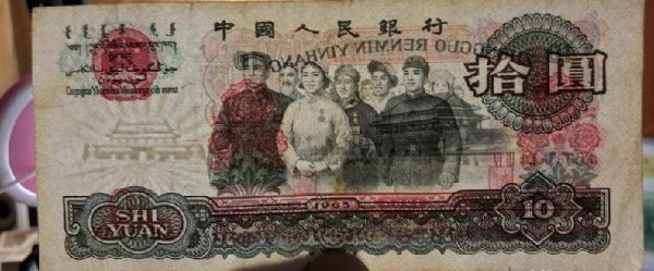 65年10元人民币值多少钱一张