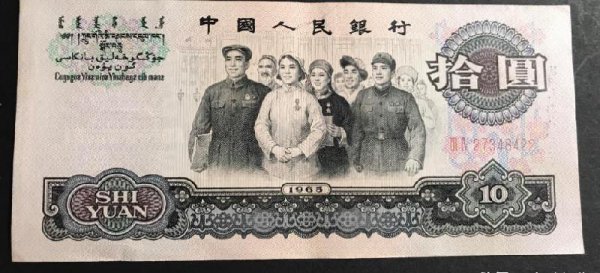 65年10元人民币值多少钱一张