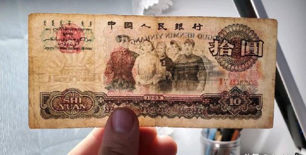 65年10元人民币值多少钱一张