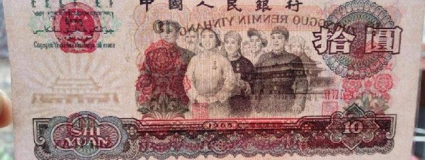 65年10元人民币值多少钱一张