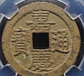 嘉庆通宝铜钱图片及价格表介绍 通宝值多少钱一枚