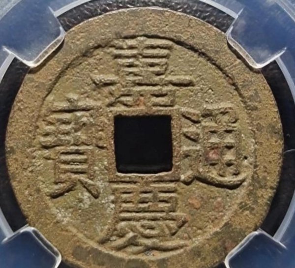 嘉庆通宝铜钱图片及价格表介绍