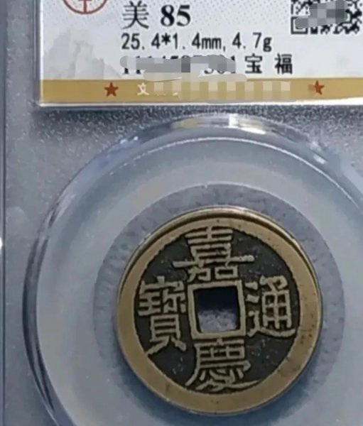 嘉庆通宝铜钱图片及价格表介绍