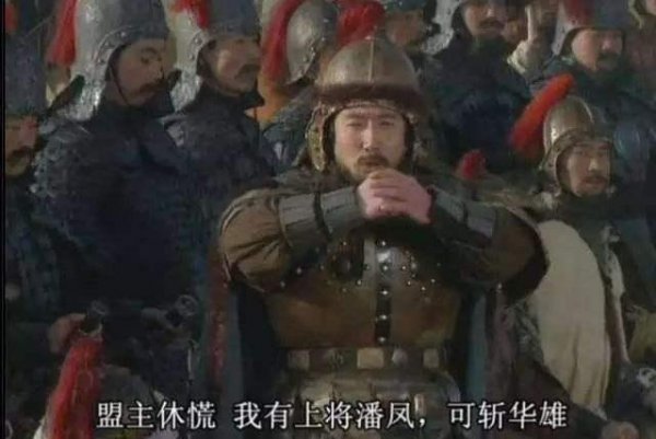 历史上真实的潘凤是什么样的