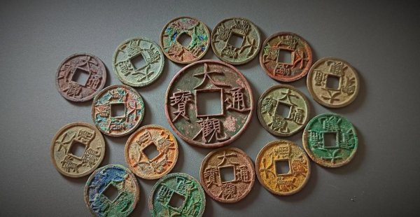 大观通宝图片及价格表