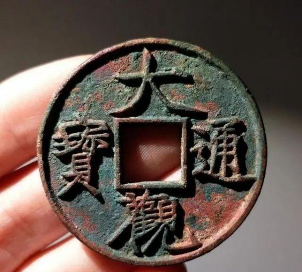 大观通宝图片及价格表