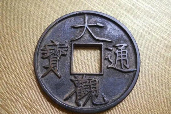 大观通宝图片及价格表