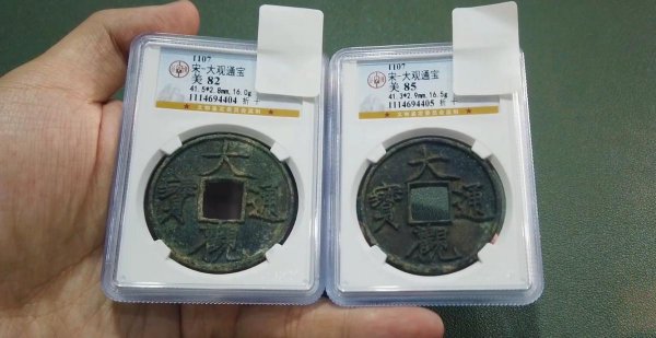 大观通宝图片及价格表