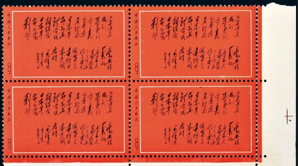 中国最贵100名邮票图片