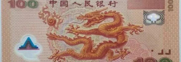 100元2000年龙钞多少钱