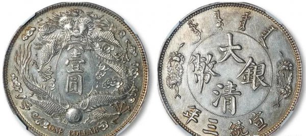 大清银币宣统三年真品图片和价格