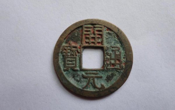 开元通宝是哪个朝代的值多少钱