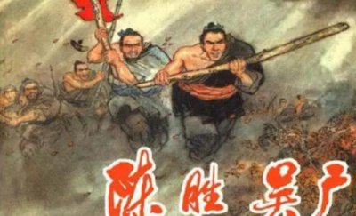 陈胜吴广是哪个朝代的人 历史上的陈胜吴广是哪里人