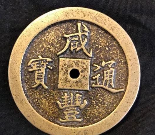 咸丰通宝铜钱图片及价格表