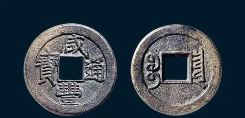 咸丰通宝铜钱图片及价格表